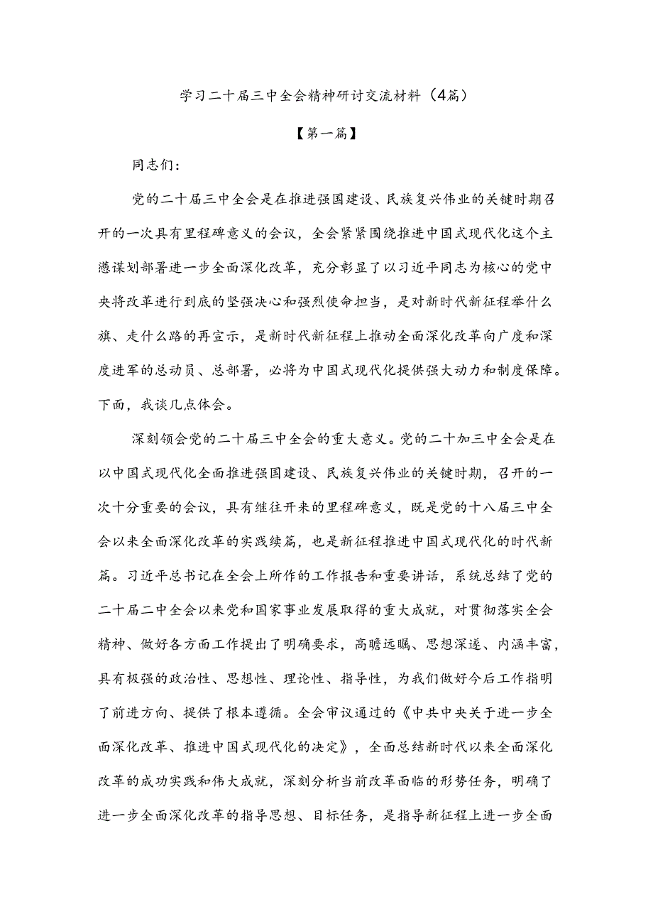 学习二十三中全会精神研讨交流材料（4篇）.docx_第1页