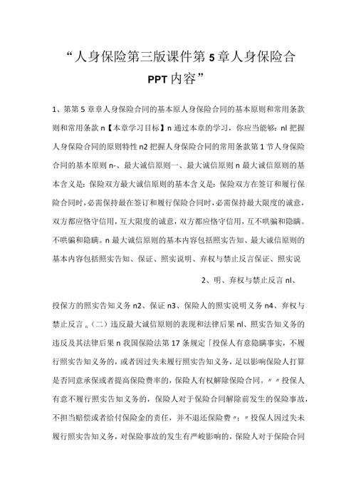 人身保险第三版课件第5章 人身保险合PPT内容.docx