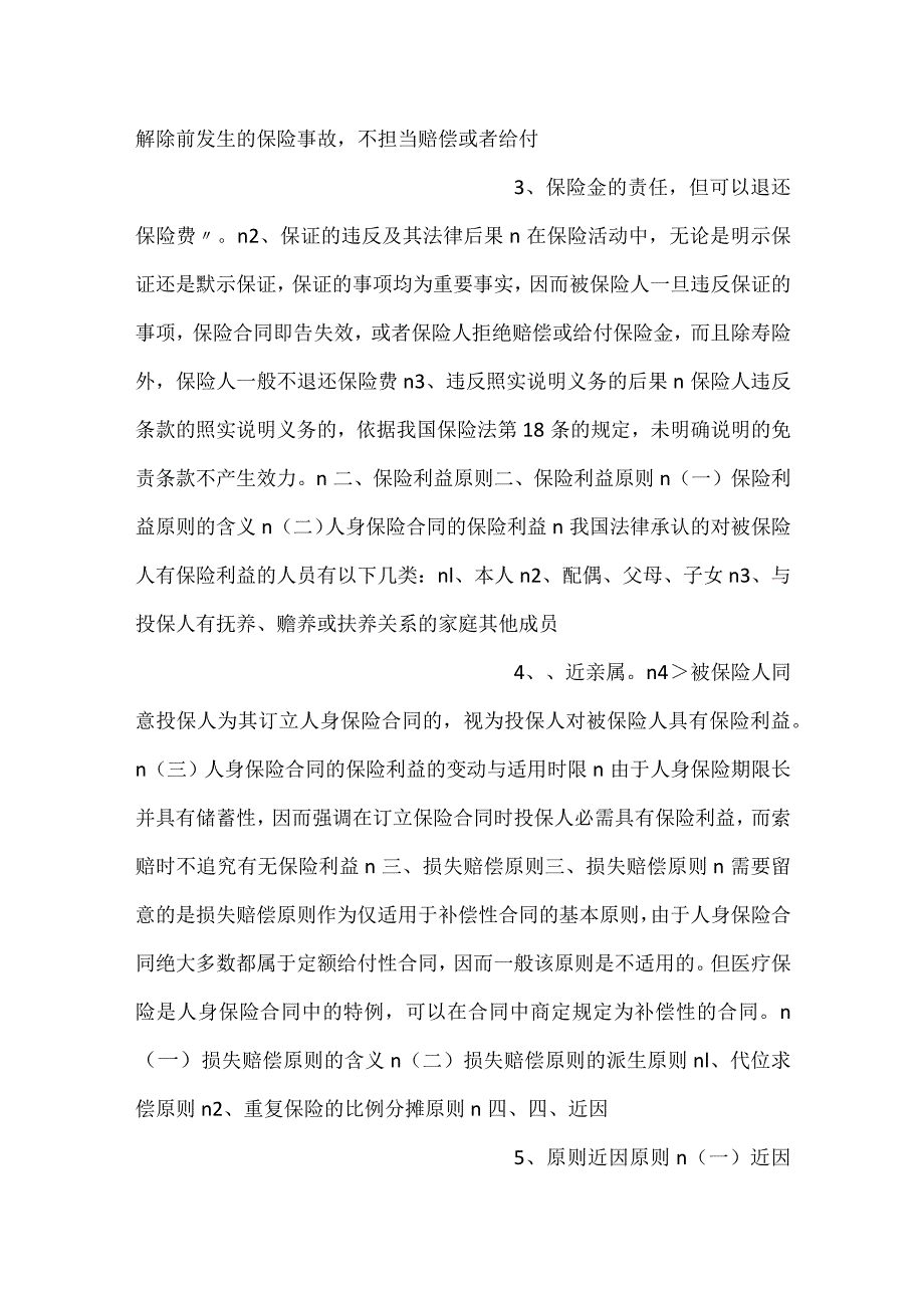 人身保险第三版课件第5章 人身保险合PPT内容.docx_第2页