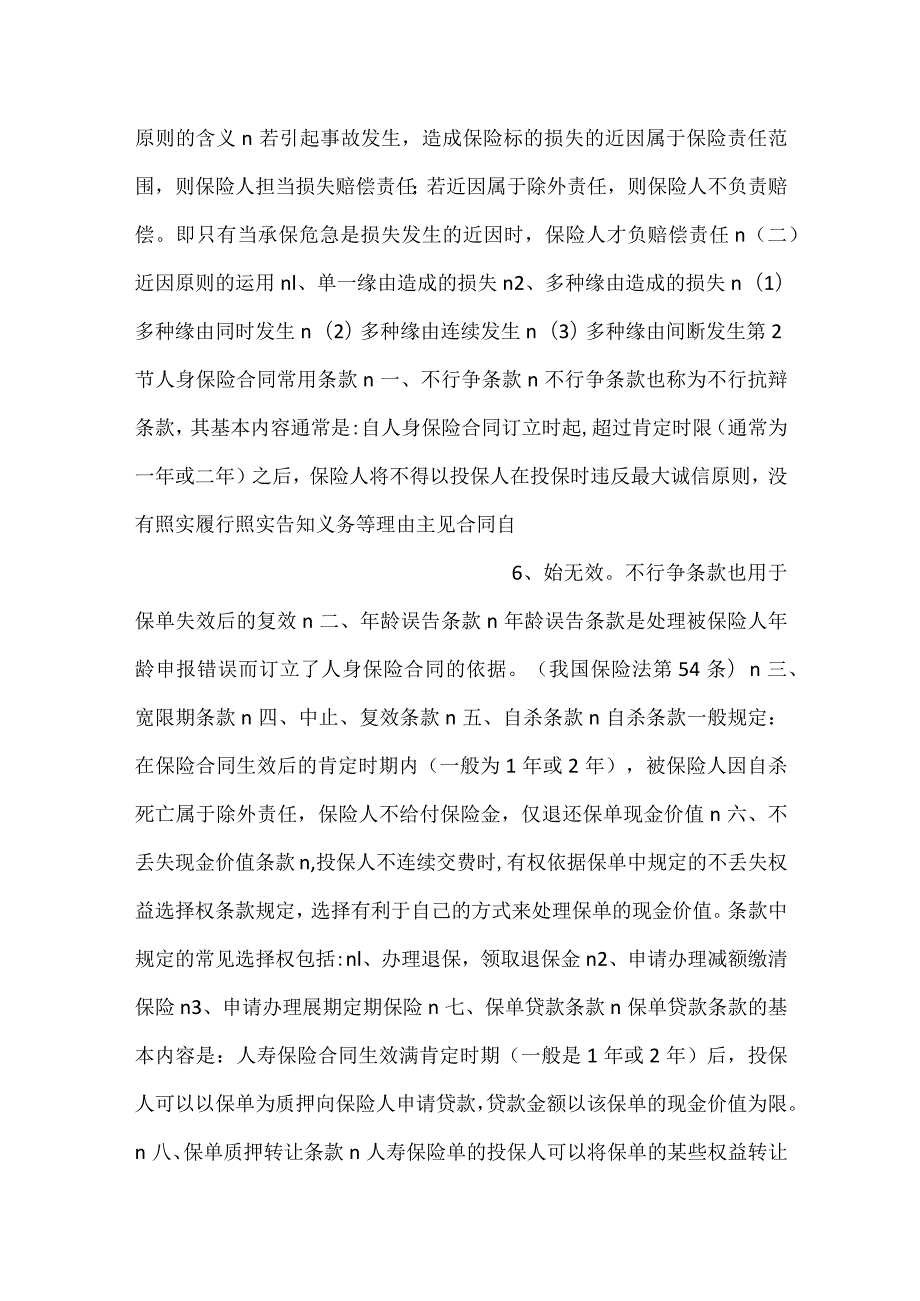 人身保险第三版课件第5章 人身保险合PPT内容.docx_第3页