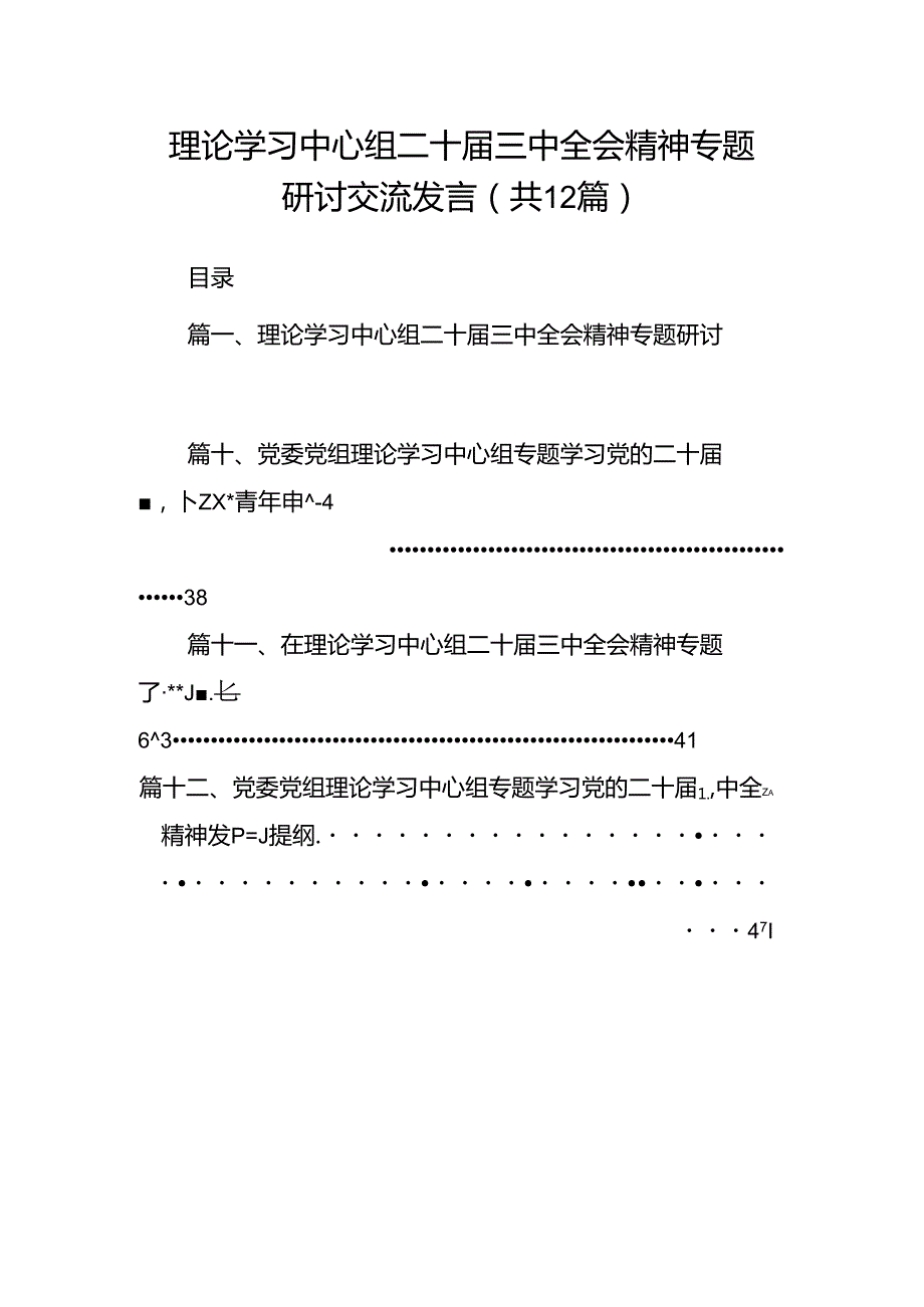 理论学习中心组二十三中全会精神专题研讨交流发言12篇（精选）.docx_第1页