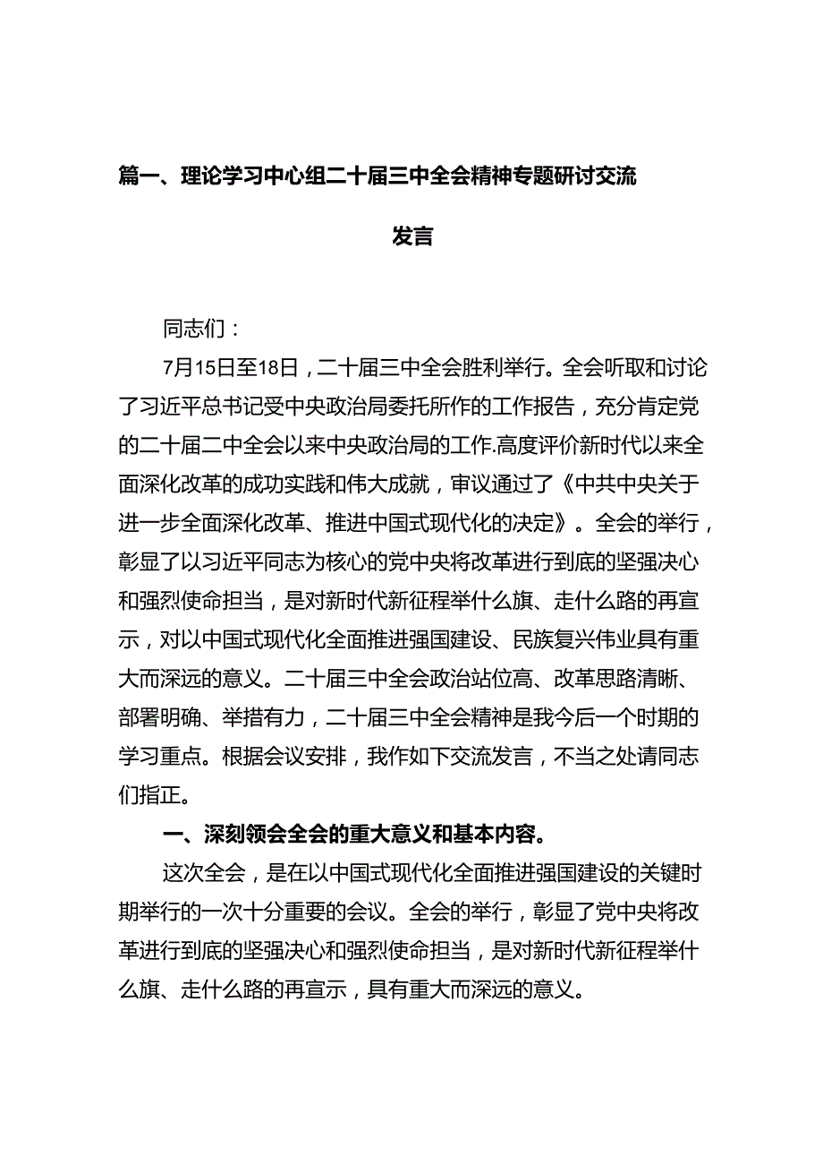理论学习中心组二十三中全会精神专题研讨交流发言12篇（精选）.docx_第2页