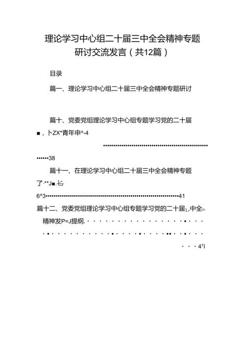 理论学习中心组二十三中全会精神专题研讨交流发言12篇（精选）.docx