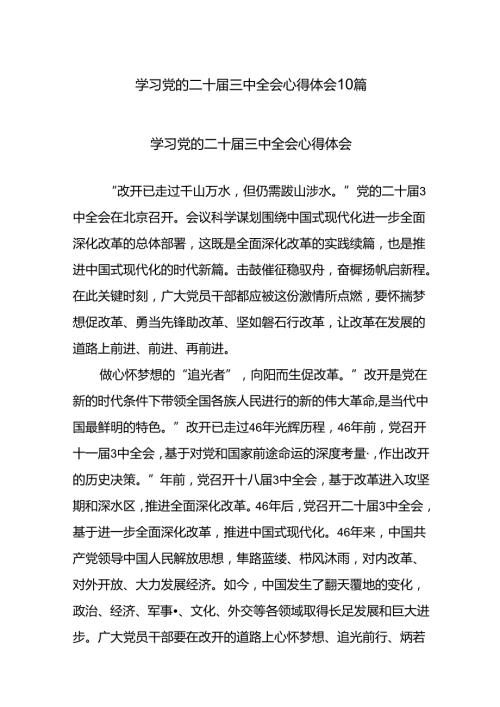 学习党的二十三中全会心得体会10篇.docx