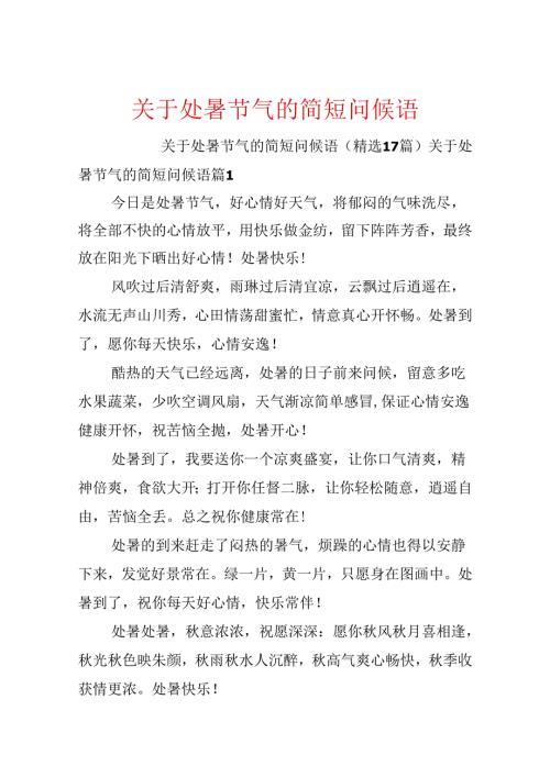 关于处暑节气的简短问候语.docx