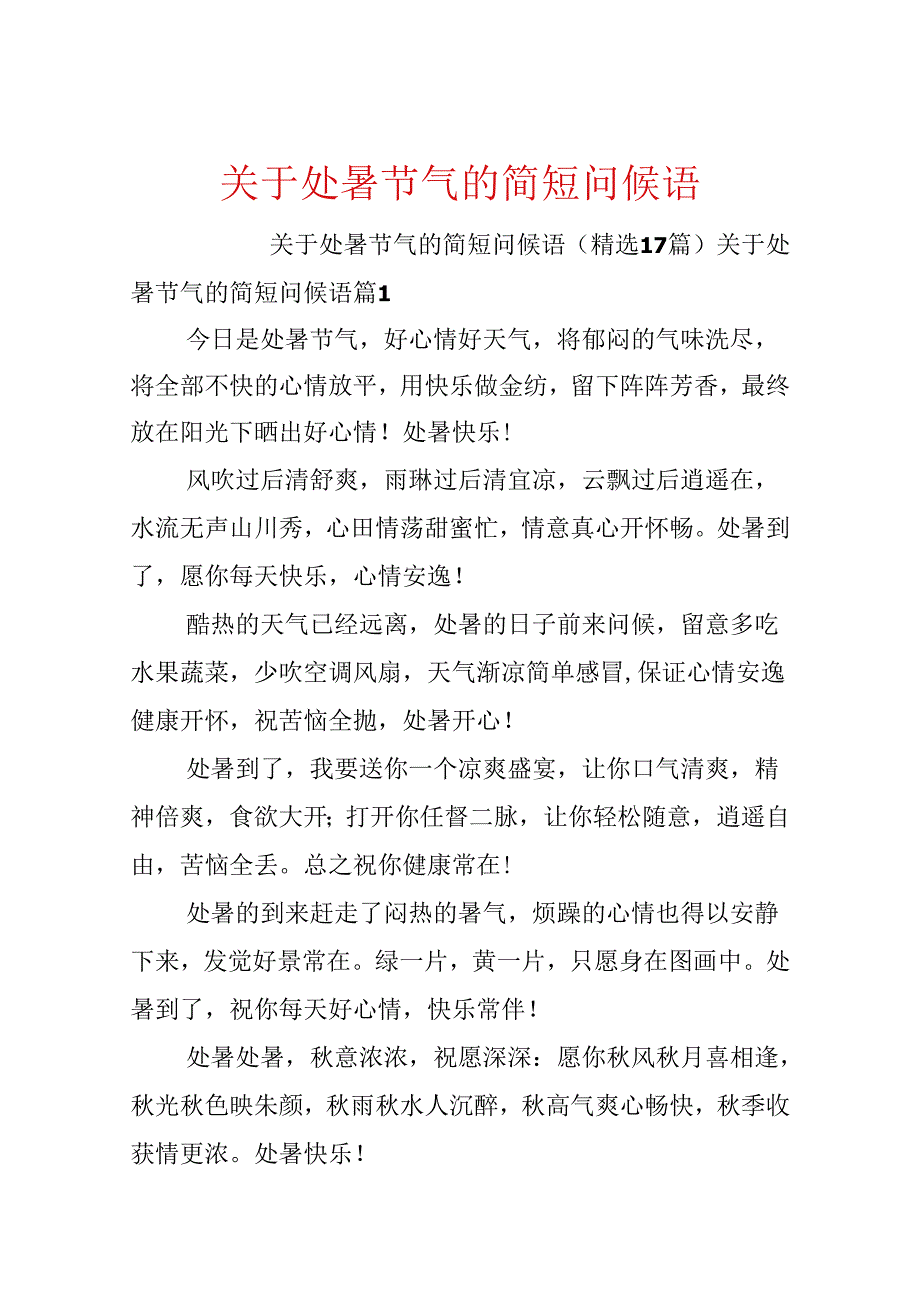 关于处暑节气的简短问候语.docx_第1页