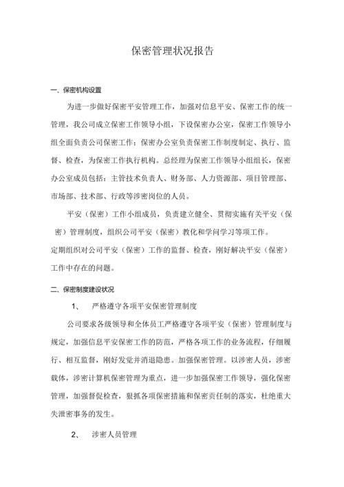保密管理情况报告(1).docx