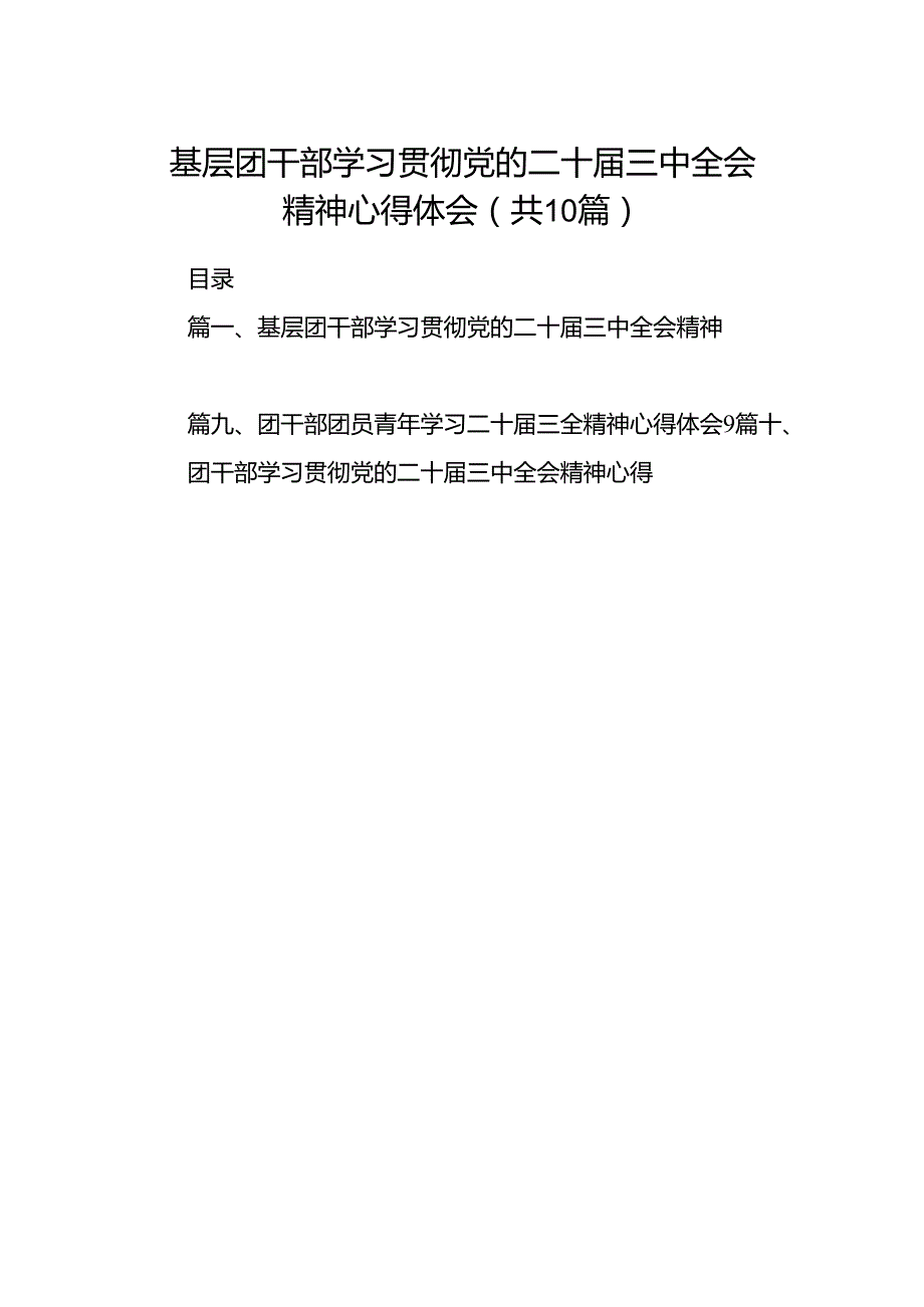 基层团干部学习贯彻党的二十三中全会精神心得体会（共10篇）.docx_第1页