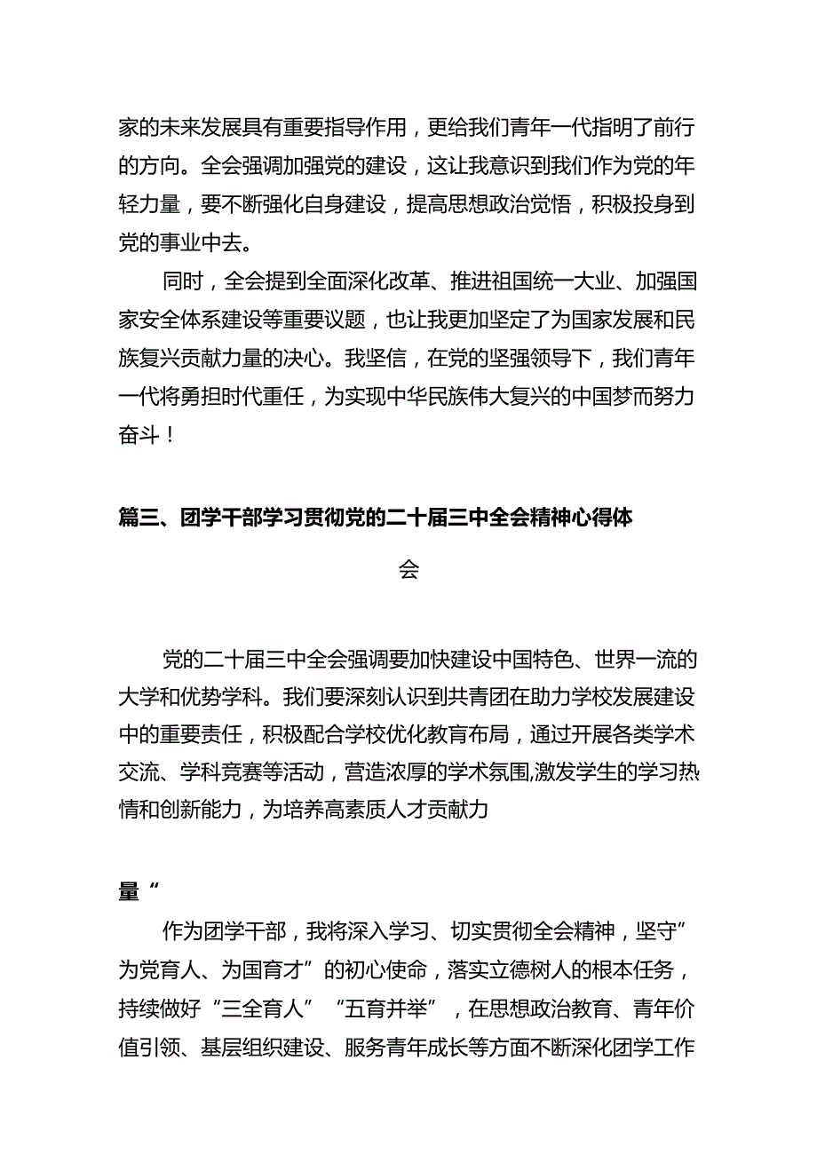 基层团干部学习贯彻党的二十三中全会精神心得体会（共10篇）.docx_第3页