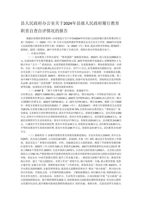 县人民政府办公室关于2024年县级人民政府履行教育职责自查自评情况的报告.docx