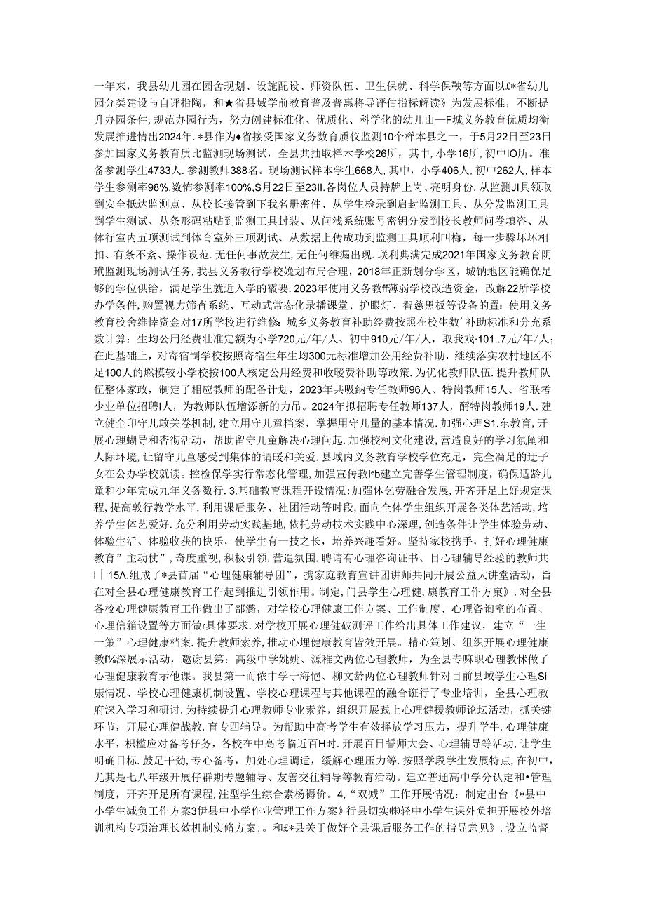 县人民政府办公室关于2024年县级人民政府履行教育职责自查自评情况的报告.docx_第2页