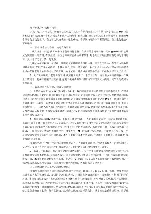 优秀班集体申请材料两篇(1).docx