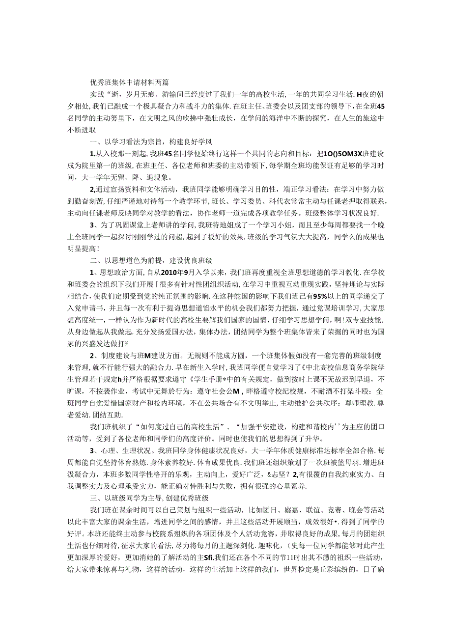 优秀班集体申请材料两篇(1).docx_第1页