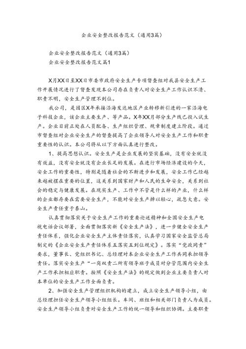 企业安全整改报告范文（通用3篇）.docx