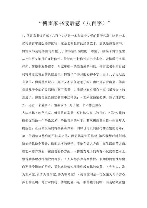 傅雷家书读后感（八百字）.docx
