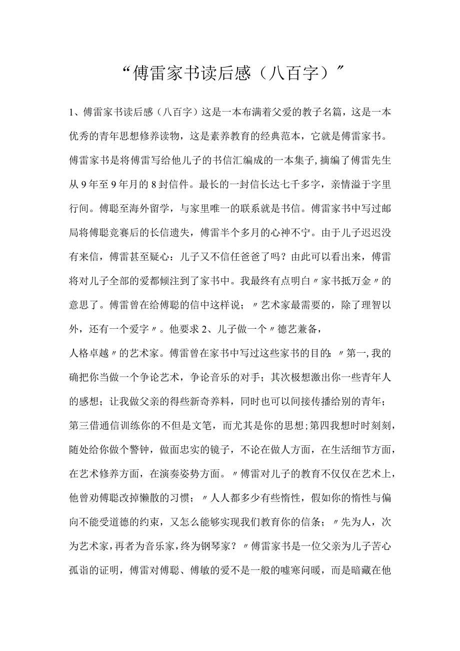 傅雷家书读后感（八百字）.docx_第1页