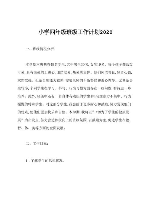 小学四年级班级工作计划2020.docx