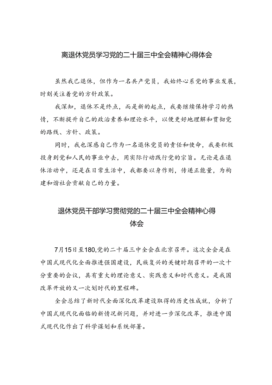 离退休党员学习党的二十三中全会精神心得体会（共五篇）.docx_第1页