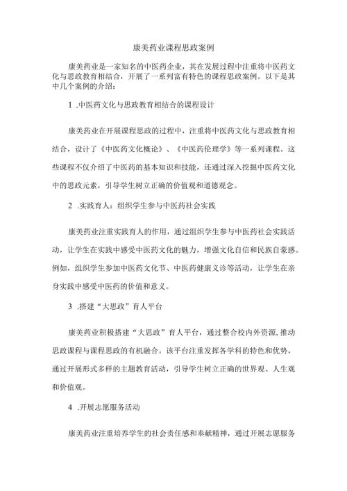 康美药业课程思政案例.docx