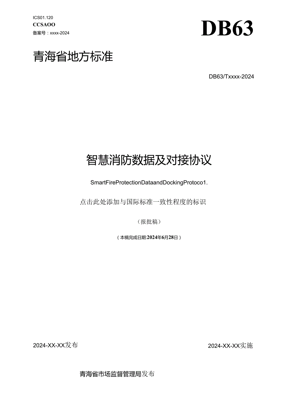 智慧消防数据及对接协议.docx_第1页