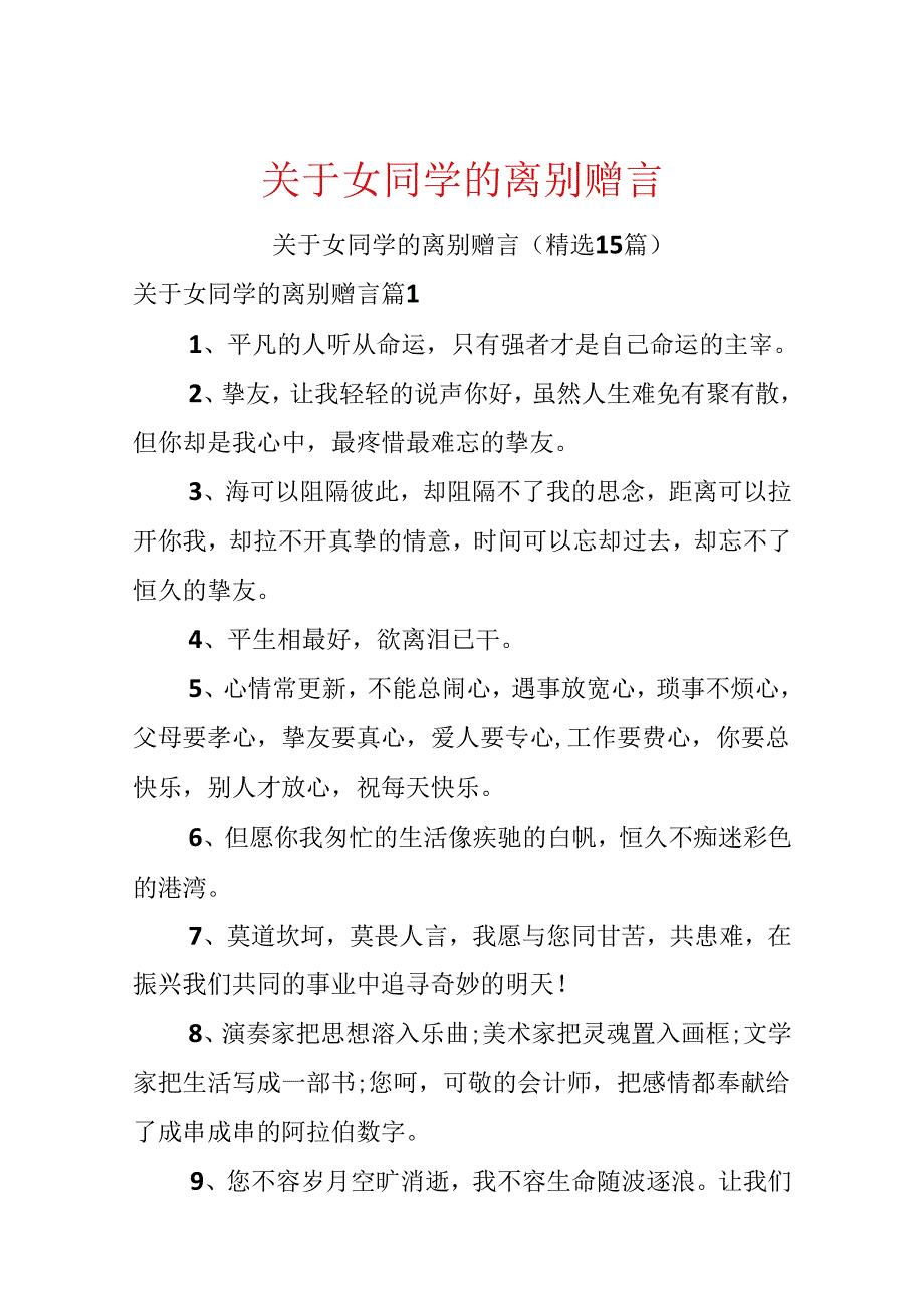 关于女同学的离别赠言.docx_第1页