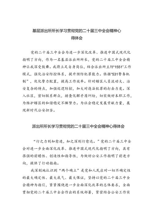 基层派出所所长学习贯彻党的二十三中全会精神心得体会范文精选(8篇).docx
