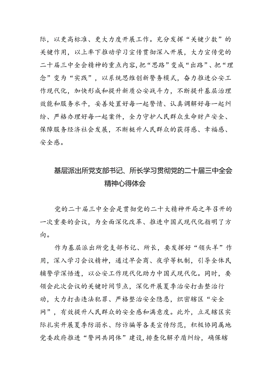 基层派出所所长学习贯彻党的二十三中全会精神心得体会范文精选(8篇).docx_第2页