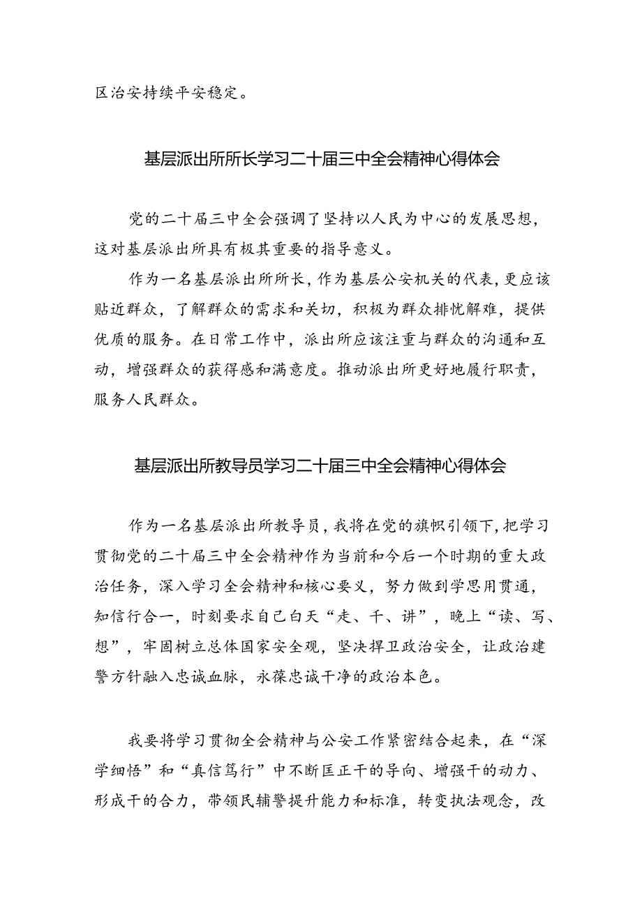 基层派出所所长学习贯彻党的二十三中全会精神心得体会范文精选(8篇).docx_第3页