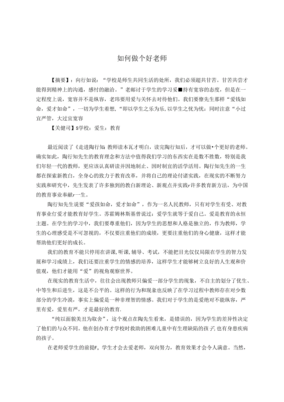 如何做个好老师 论文.docx_第1页