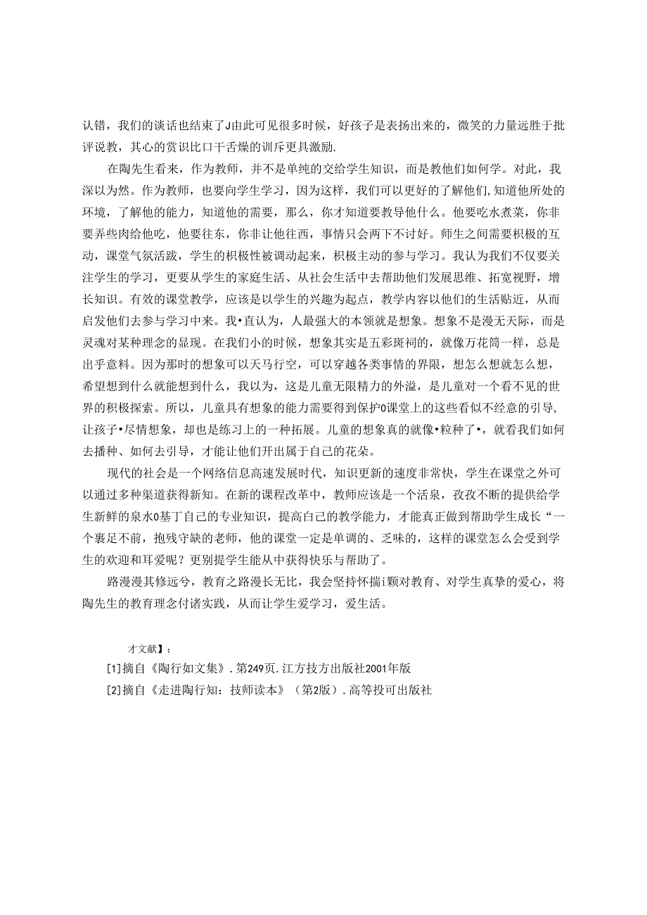 如何做个好老师 论文.docx_第3页