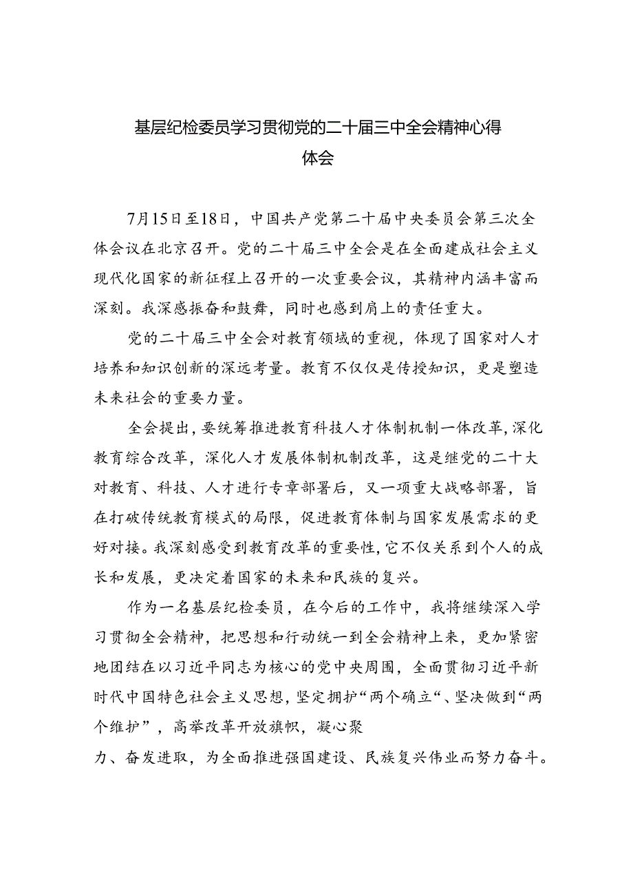纪检干部学习二十三中全会精神研讨交流发言（共八篇选择）.docx_第1页