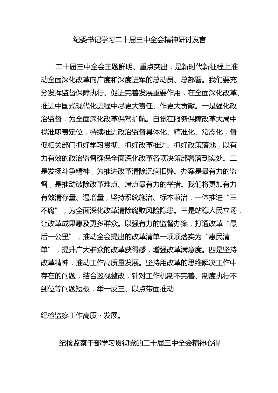 纪检干部学习二十三中全会精神研讨交流发言（共八篇选择）.docx_第2页