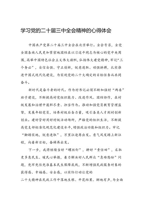 学习党的二十三中全会精神的心得体会交流发言四十四篇.docx