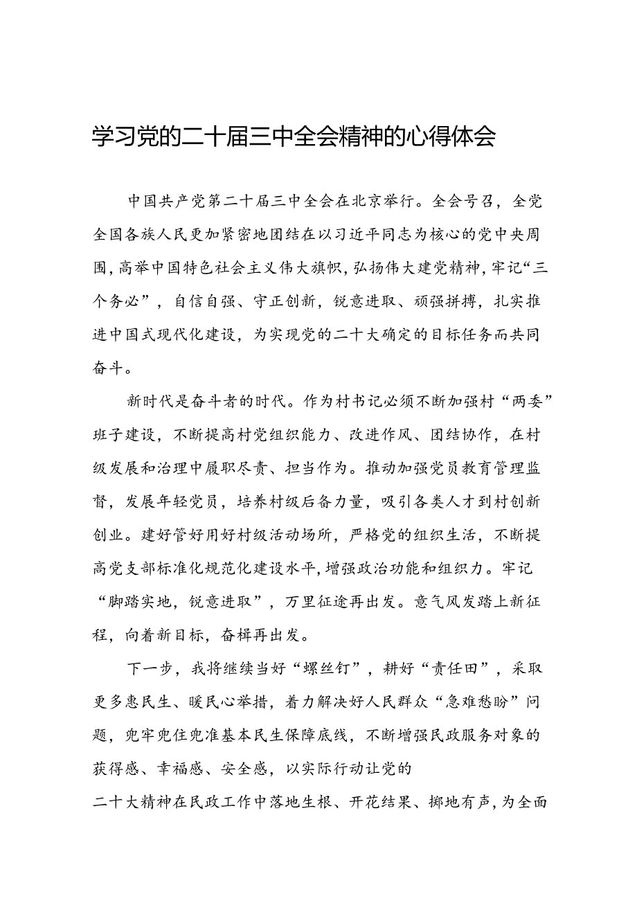 学习党的二十三中全会精神的心得体会交流发言四十四篇.docx_第1页