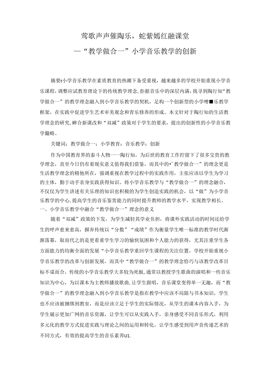 莺歌声声催陶乐姹紫嫣红融课堂——“教学做合一”小学音乐教学的创新 论文.docx_第1页