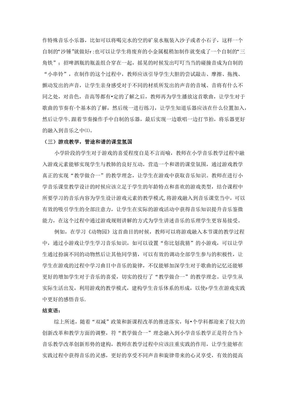 莺歌声声催陶乐姹紫嫣红融课堂——“教学做合一”小学音乐教学的创新 论文.docx_第3页