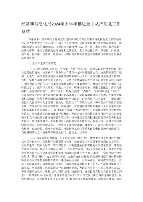 经济和信息化局2024年上半年推进全面从严治党工作总结.docx