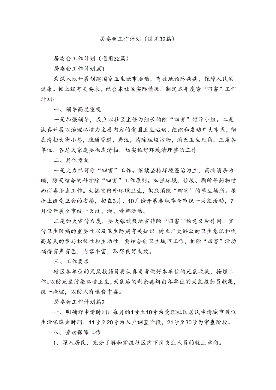 居委会工作计划（通用32篇）.docx_第1页