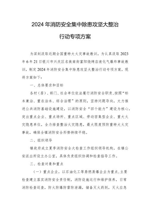 2024年社区《消防安全集中除患攻坚大整治行动》工作方案 5份.docx