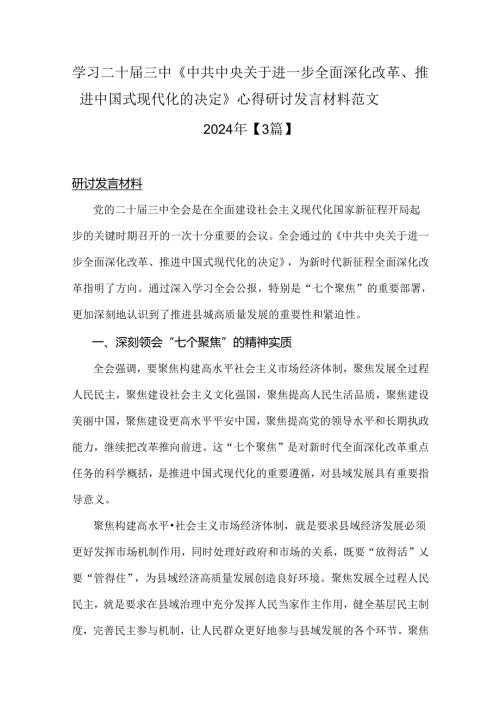 学习二十三中《中共中央关于进一步全面深化改革、推进中国式现代化的决定》心得研讨发言材料范文2024年【3篇】.docx