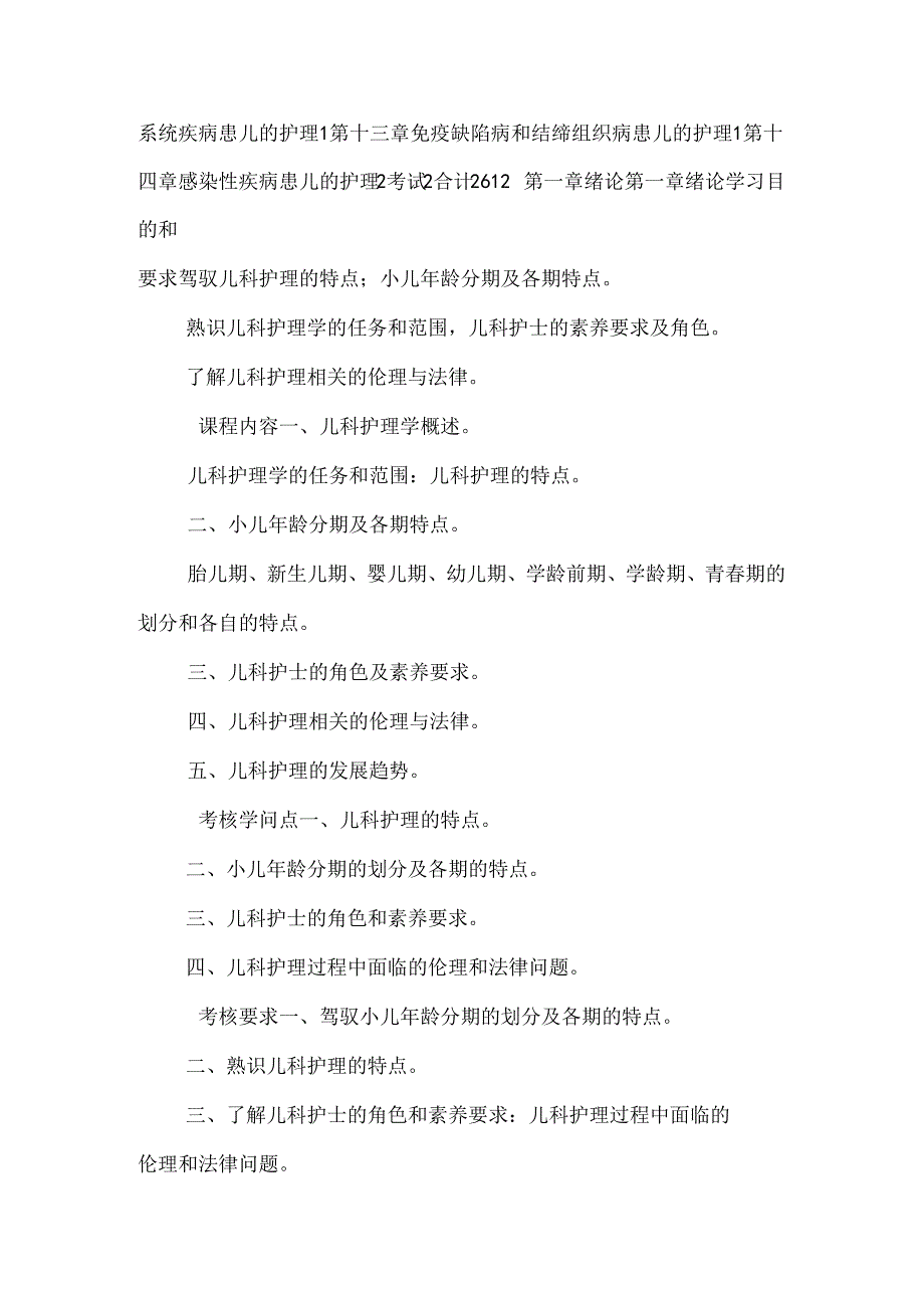儿科护理学 教学大纲 适用于大专精编.docx_第2页