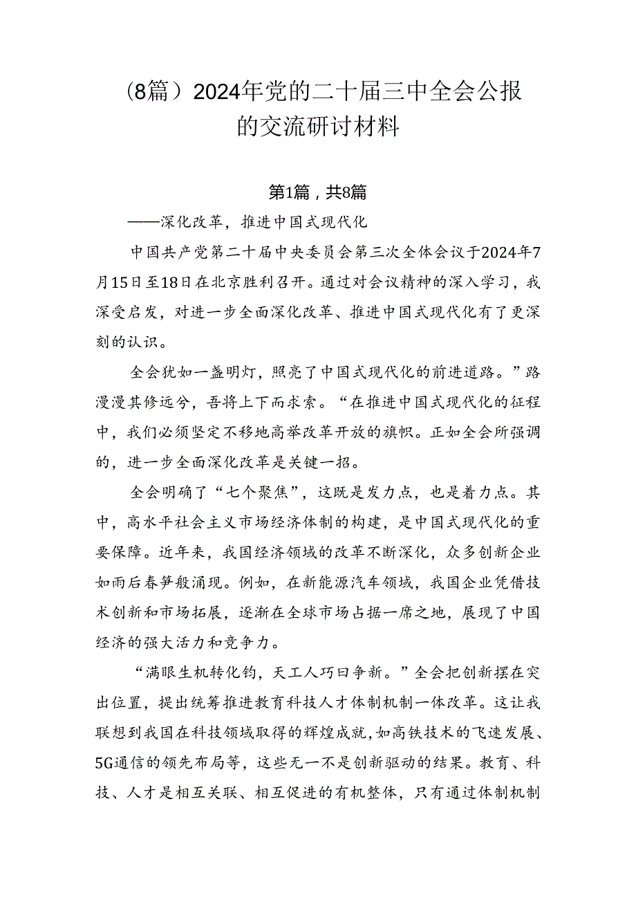 （8篇）2024年党的二十三中全会公报的交流研讨材料.docx_第1页