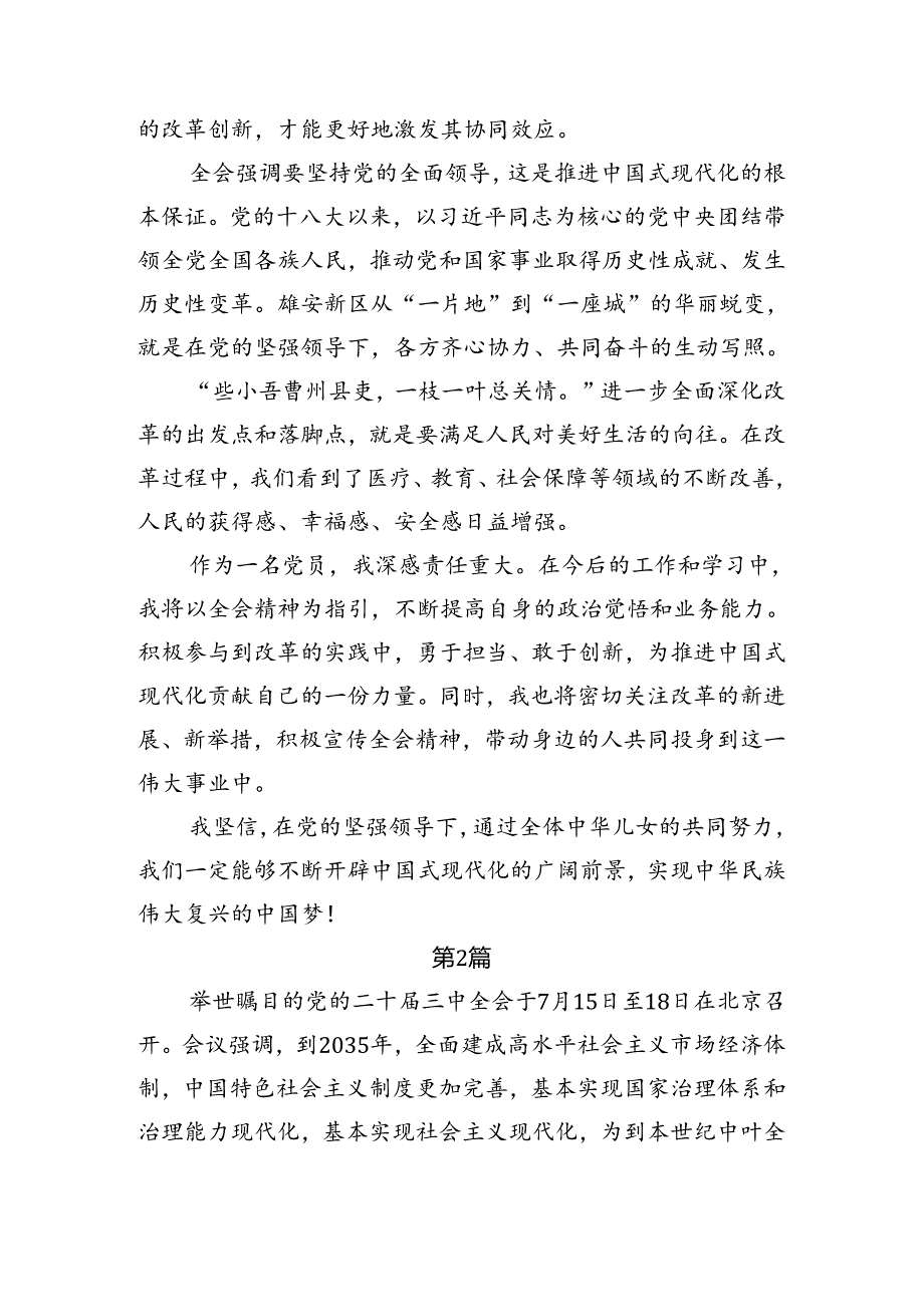 （8篇）2024年党的二十三中全会公报的交流研讨材料.docx_第2页