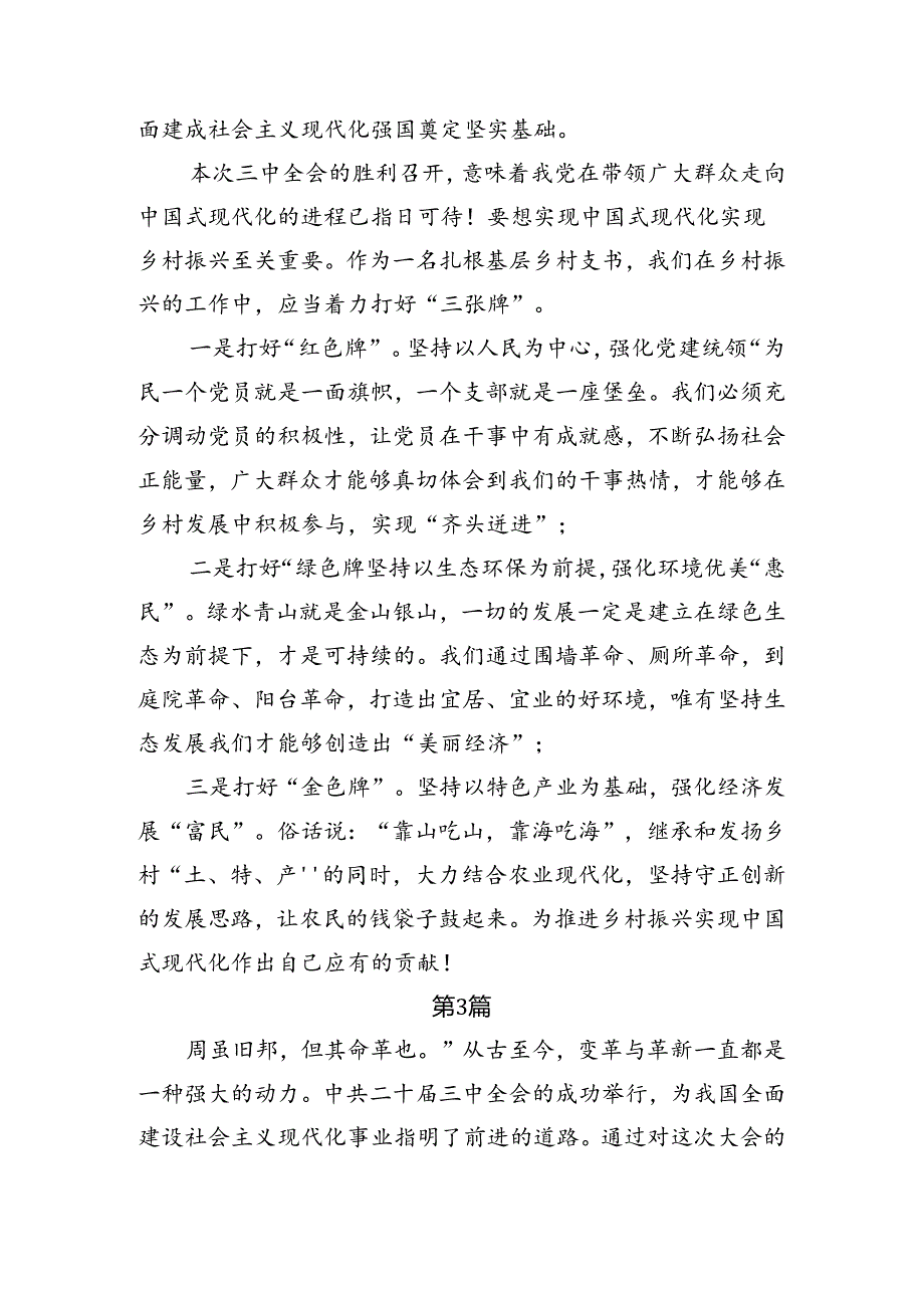 （8篇）2024年党的二十三中全会公报的交流研讨材料.docx_第3页