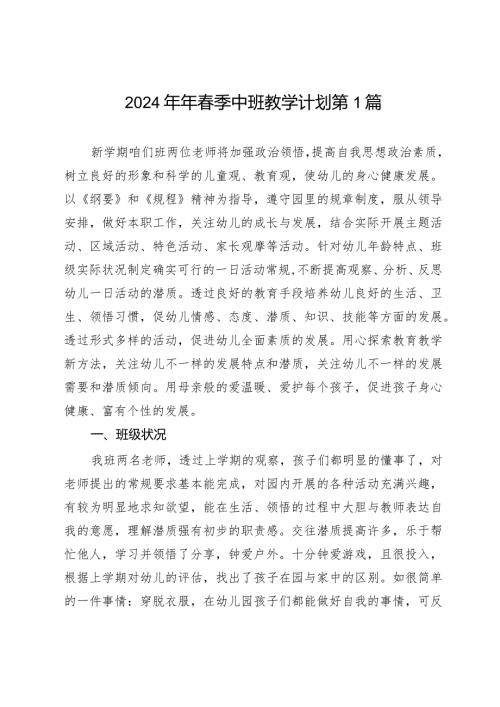 2024年季幼儿园中班教学计划3篇.docx