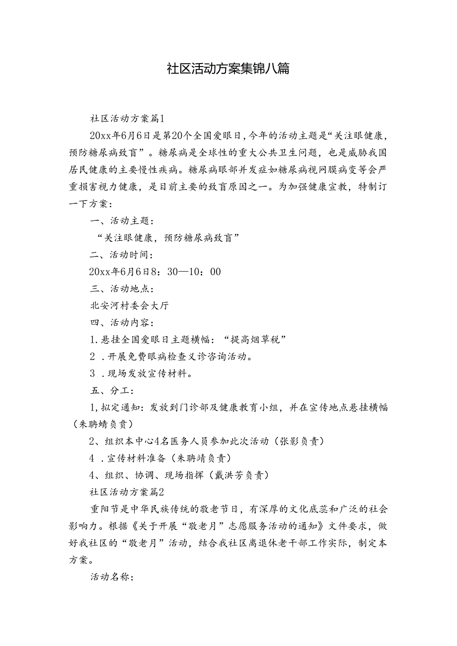 社区活动方案集锦八篇1.docx_第1页