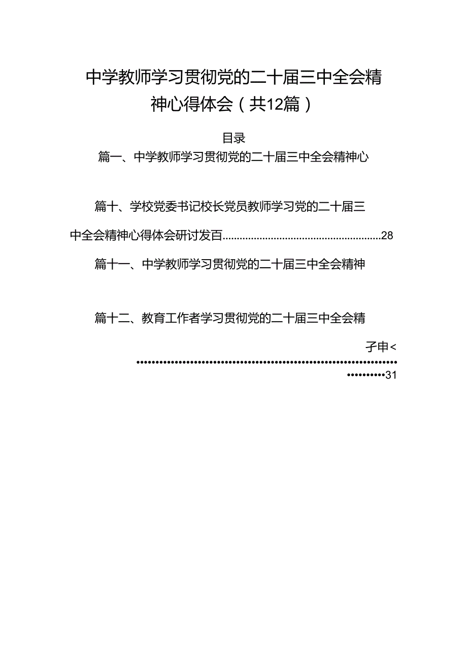 （12篇）中学教师学习贯彻党的二十三中全会精神心得体会（最新版）(1).docx_第1页