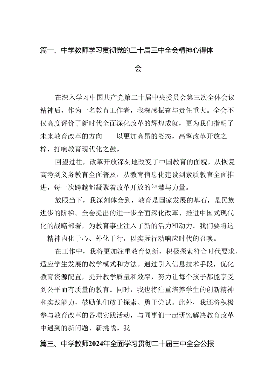（12篇）中学教师学习贯彻党的二十三中全会精神心得体会（最新版）(1).docx_第2页