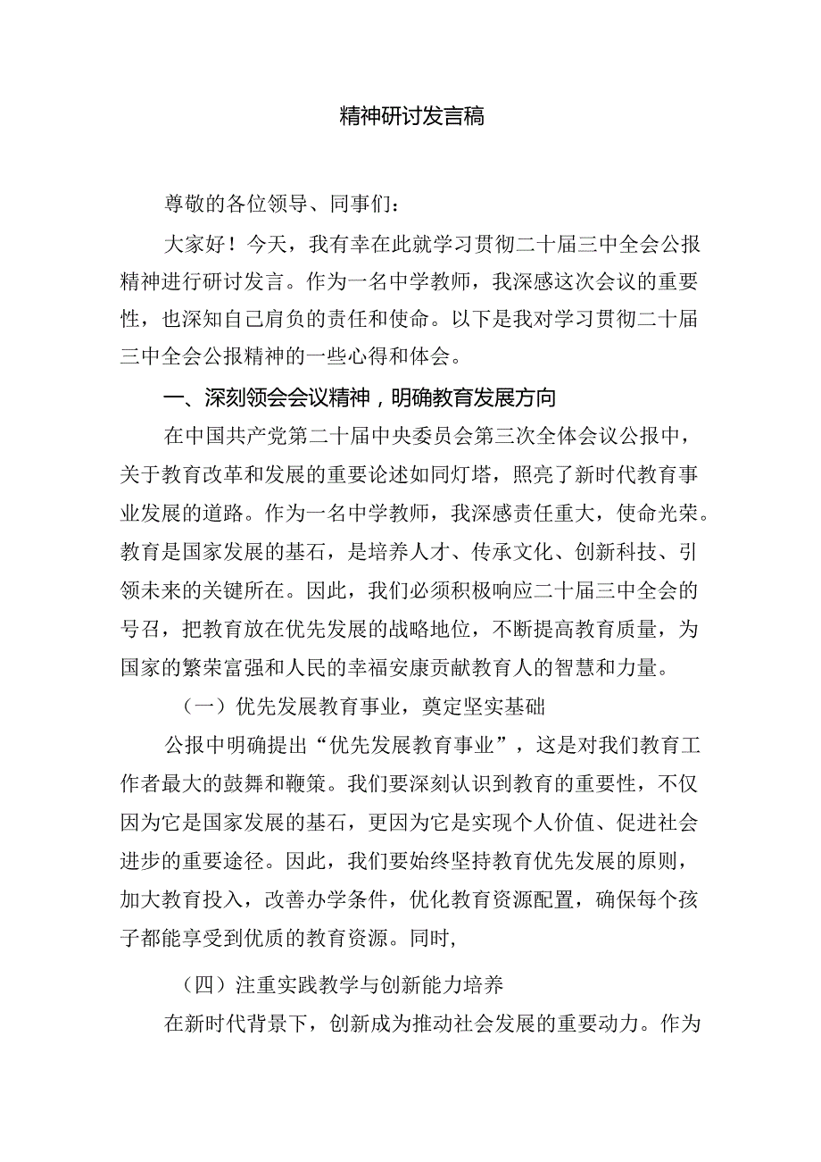 （12篇）中学教师学习贯彻党的二十三中全会精神心得体会（最新版）(1).docx_第3页