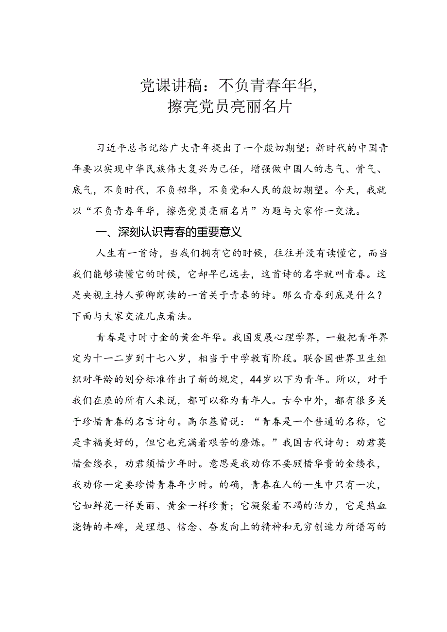 党课讲稿：不负青年华擦亮党员亮丽名片.docx_第1页